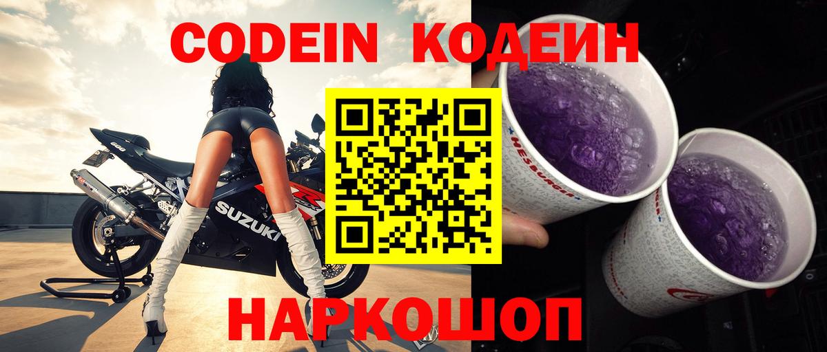 Кодеиновый сироп Lean напиток Lean (лин)  Вход с VPN  Кодеин Purple Drank  Самара 